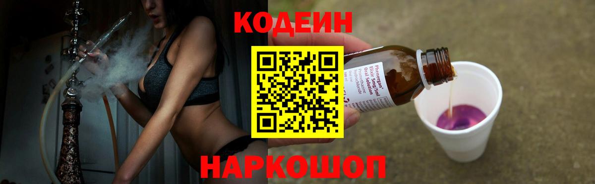 Codein напиток Lean (лин) Кстово